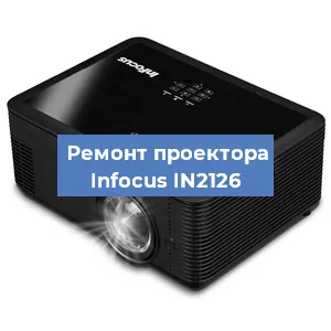 Ремонт проектора Infocus IN2126 в Тюмени